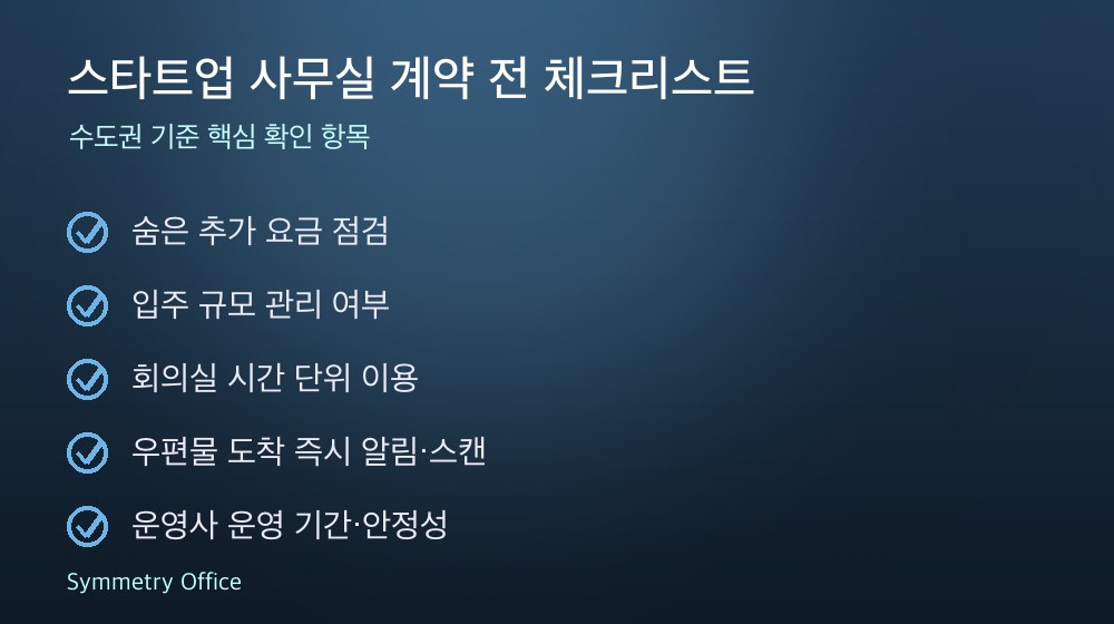 스타트업 사무실 계약 체크리스트