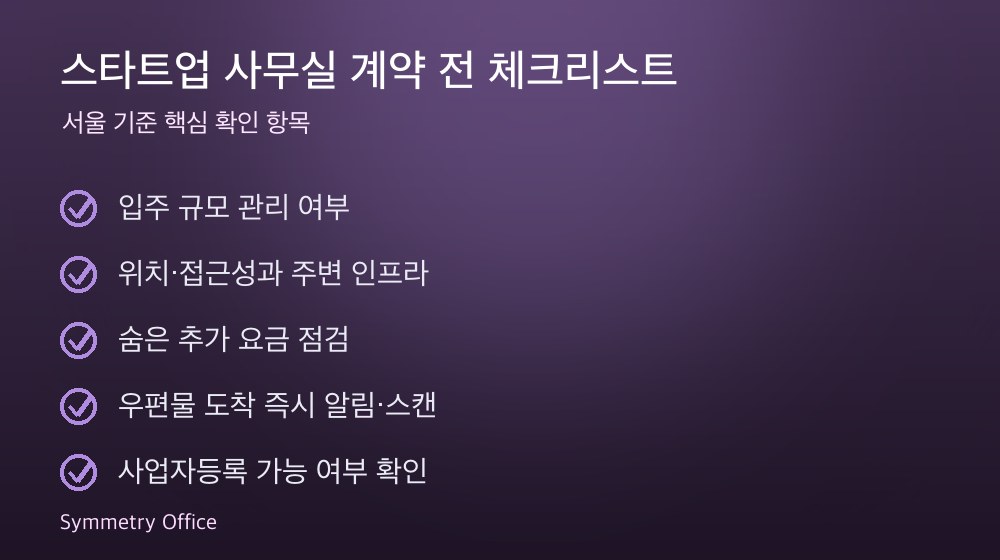 스타트업 사무실 계약 체크리스트