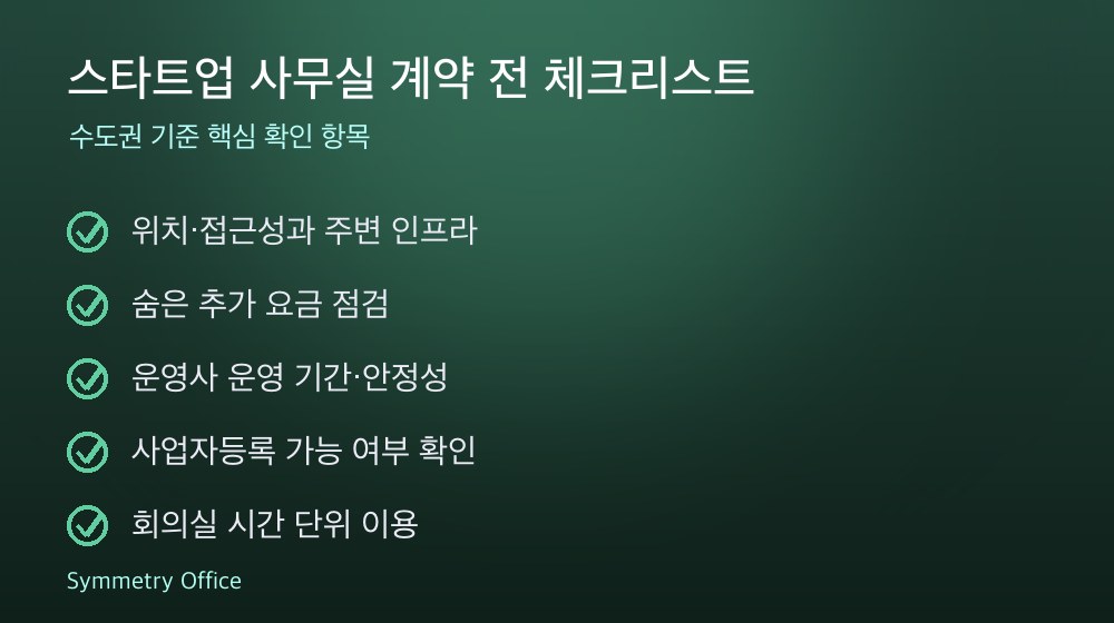 스타트업 사무실 계약 체크리스트