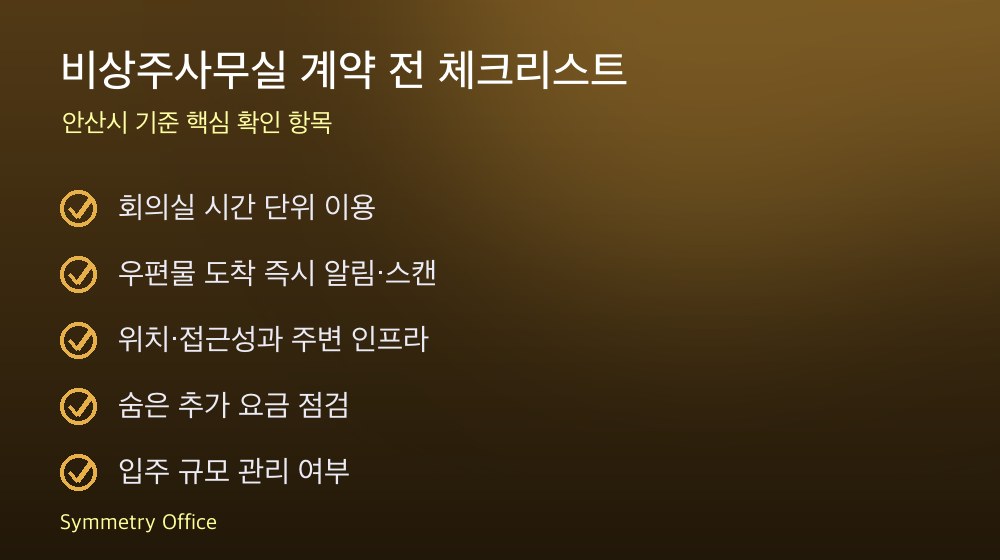 비상주사무실 계약 체크리스트