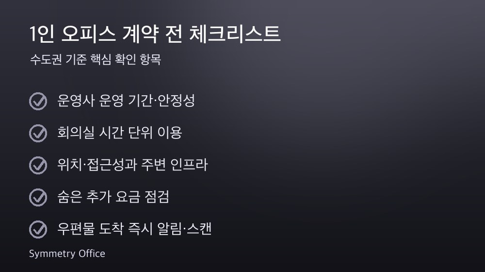 1인 오피스 계약 체크리스트