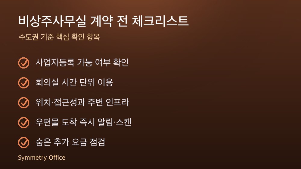 비상주사무실 계약 체크리스트