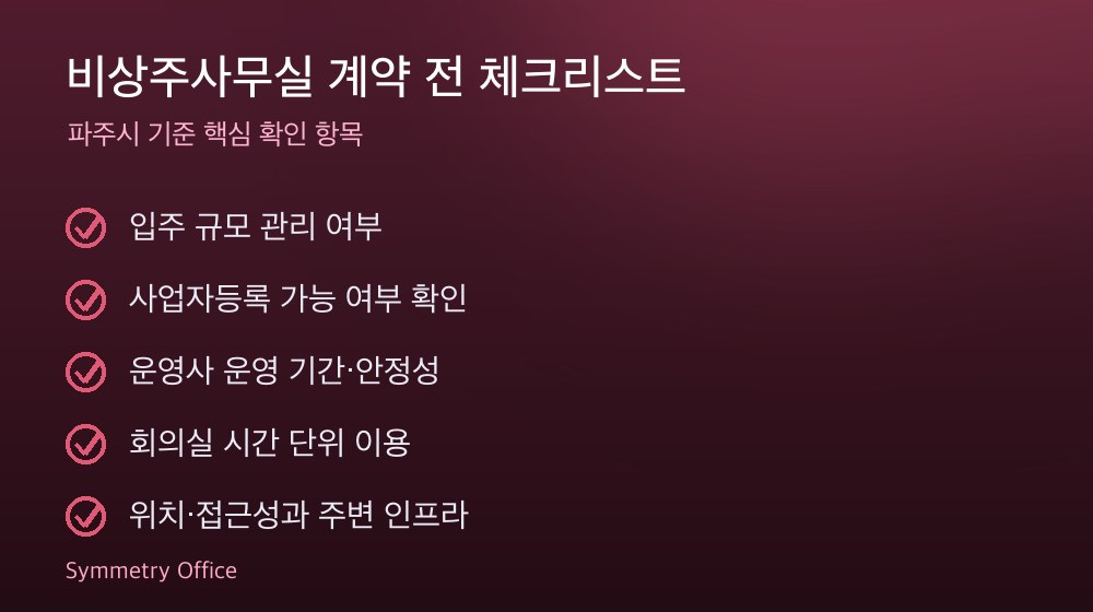 비상주사무실 계약 체크리스트