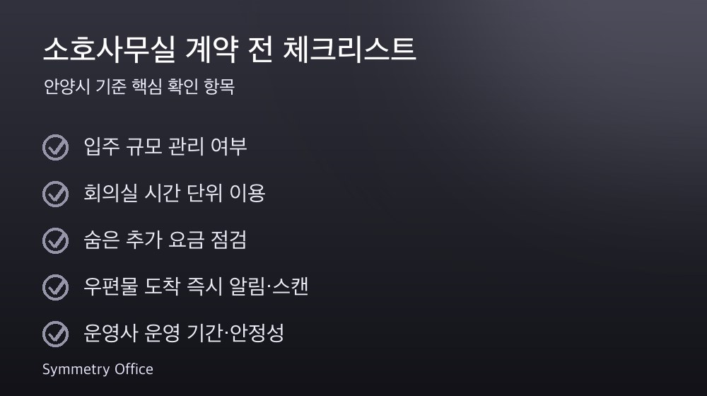 소호사무실 계약 체크리스트
