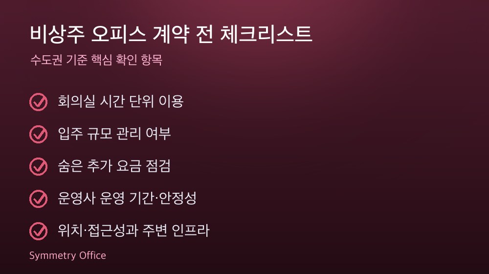 비상주 오피스 계약 체크리스트