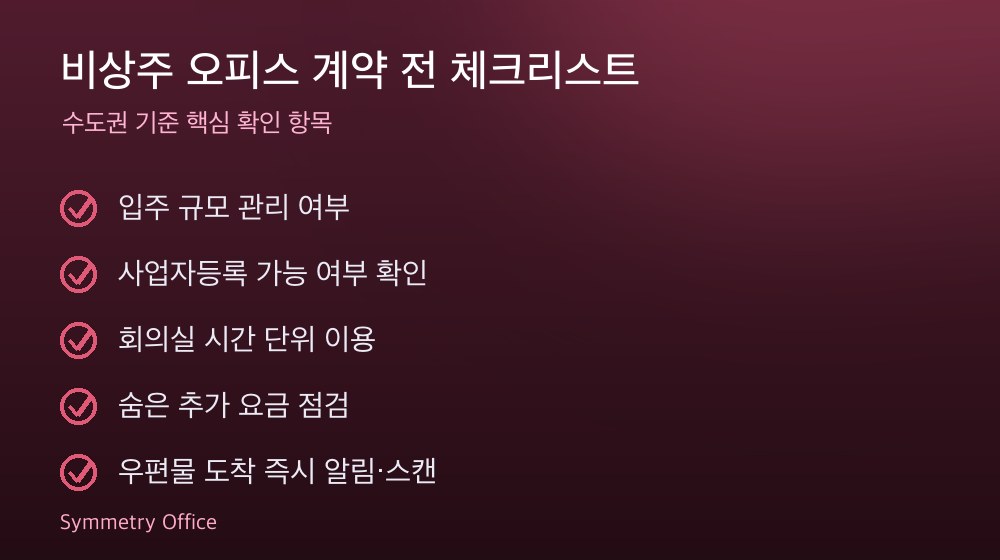 비상주 오피스 계약 체크리스트