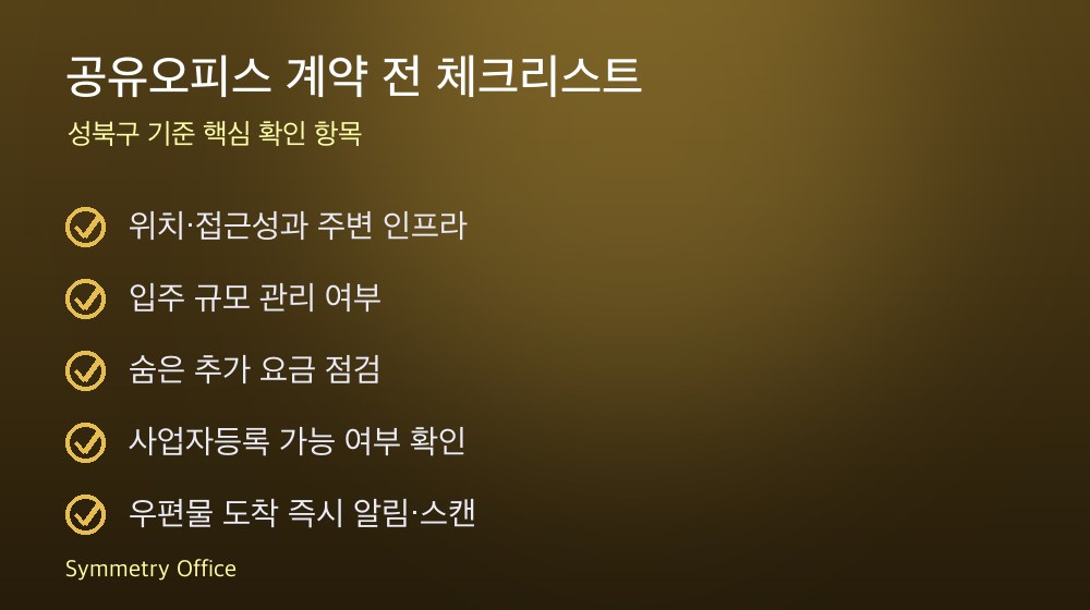 공유오피스 계약 체크리스트