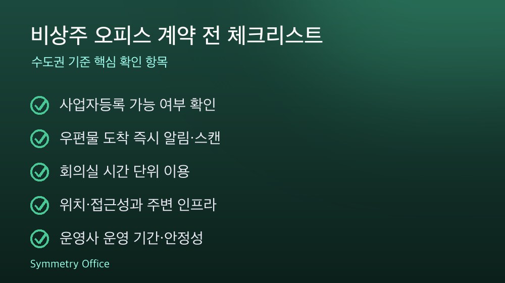 비상주 오피스 계약 체크리스트