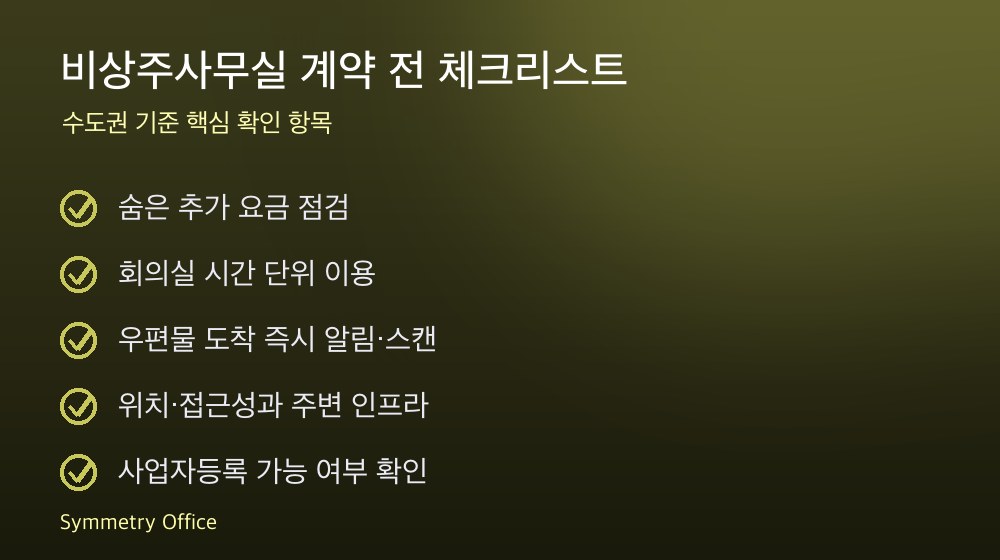 비상주사무실 계약 체크리스트