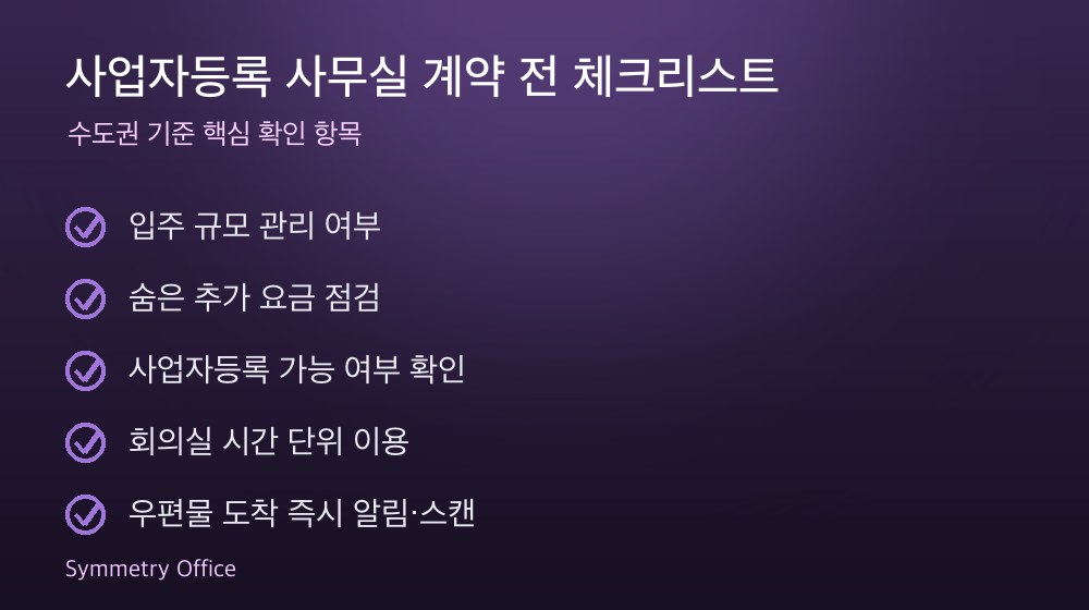 사업자등록 사무실 계약 체크리스트
