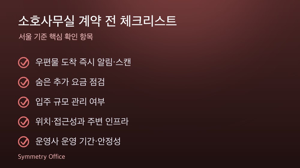 소호사무실 계약 체크리스트