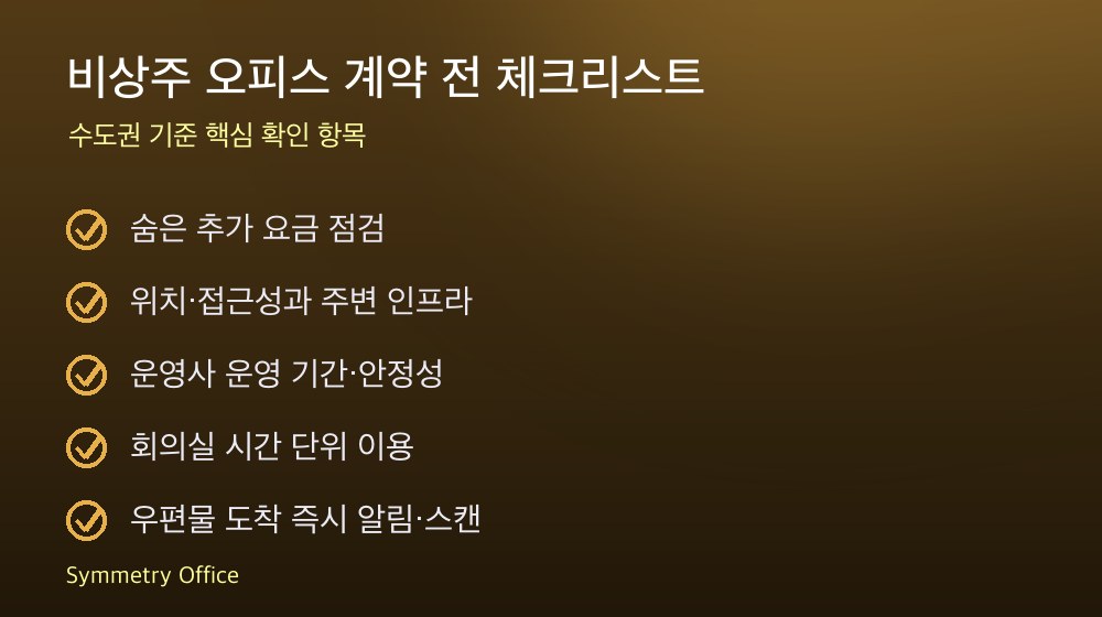 비상주 오피스 계약 체크리스트