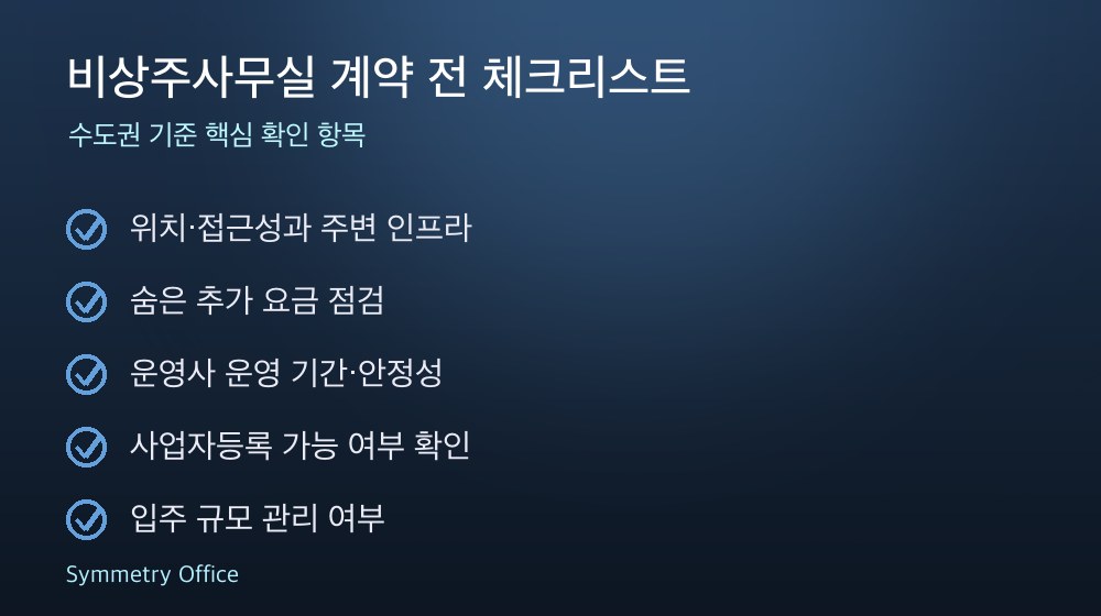 비상주사무실 계약 체크리스트