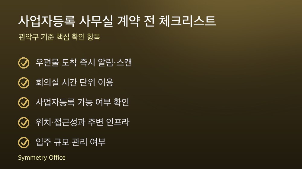 사업자등록 사무실 계약 체크리스트
