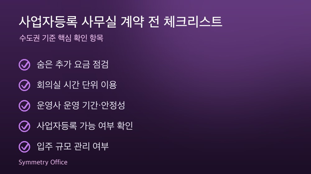 사업자등록 사무실 계약 체크리스트