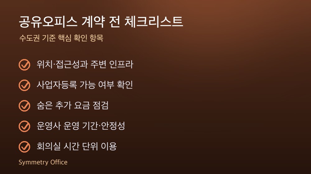 공유오피스 계약 체크리스트