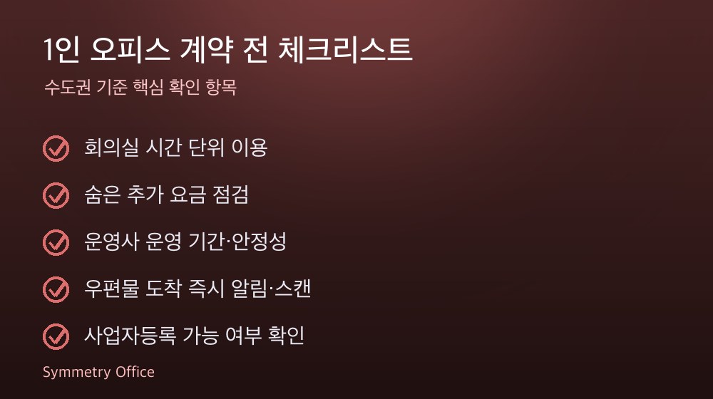 1인 오피스 계약 체크리스트