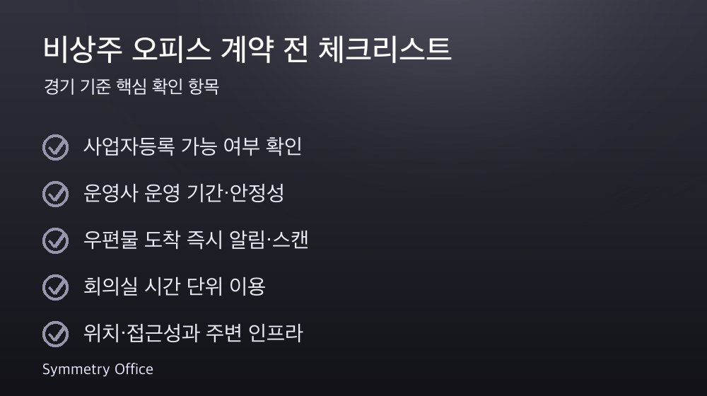 비상주 오피스 계약 체크리스트