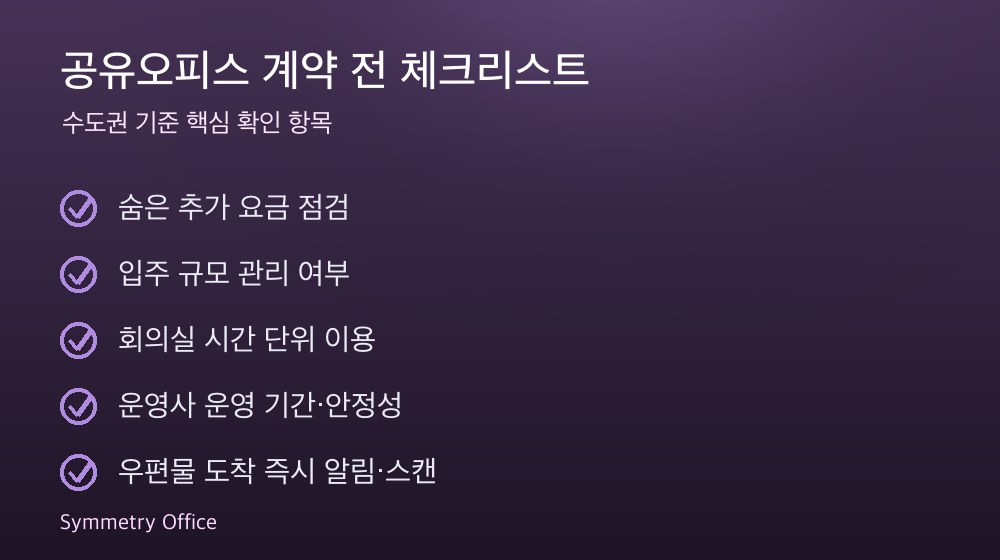 공유오피스 계약 체크리스트