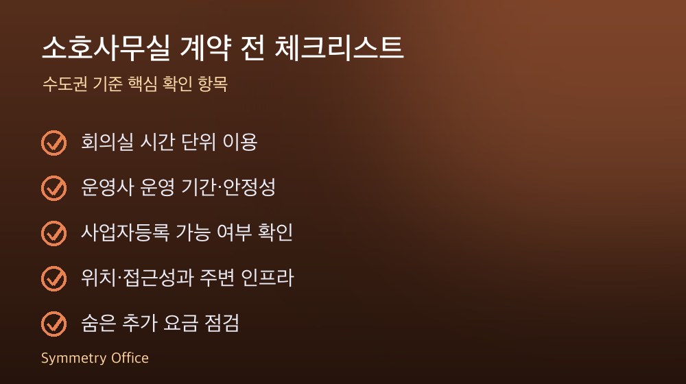 소호사무실 계약 체크리스트