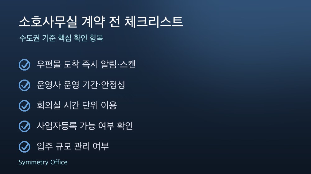 소호사무실 계약 체크리스트