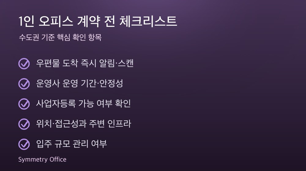 1인 오피스 계약 체크리스트