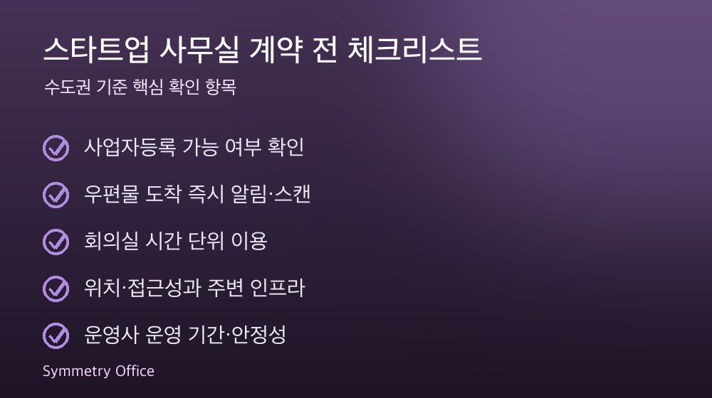 스타트업 사무실 계약 체크리스트
