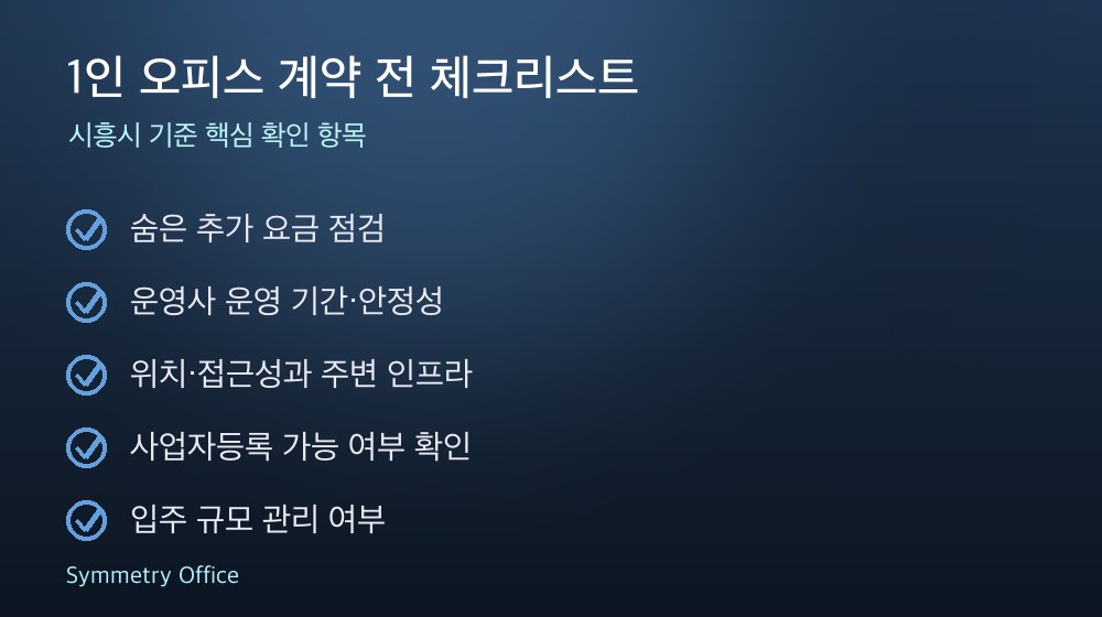 1인 오피스 계약 체크리스트