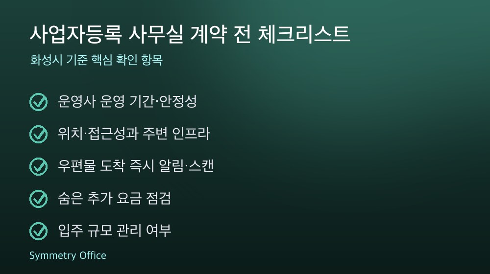 사업자등록 사무실 계약 체크리스트