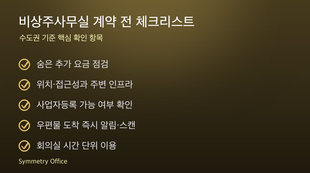 비상주사무실 계약 체크리스트