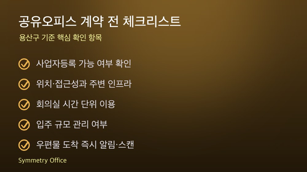 공유오피스 계약 체크리스트