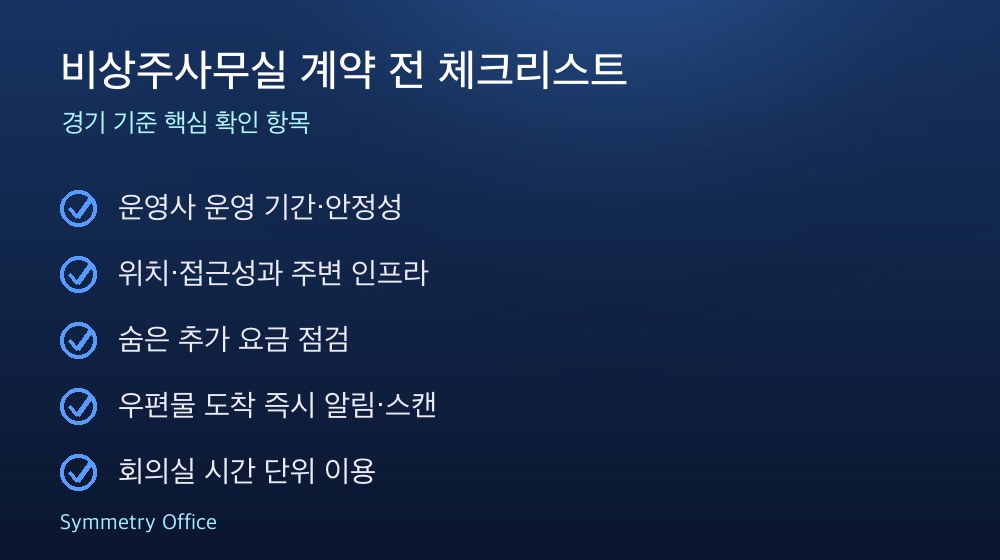 비상주사무실 계약 체크리스트