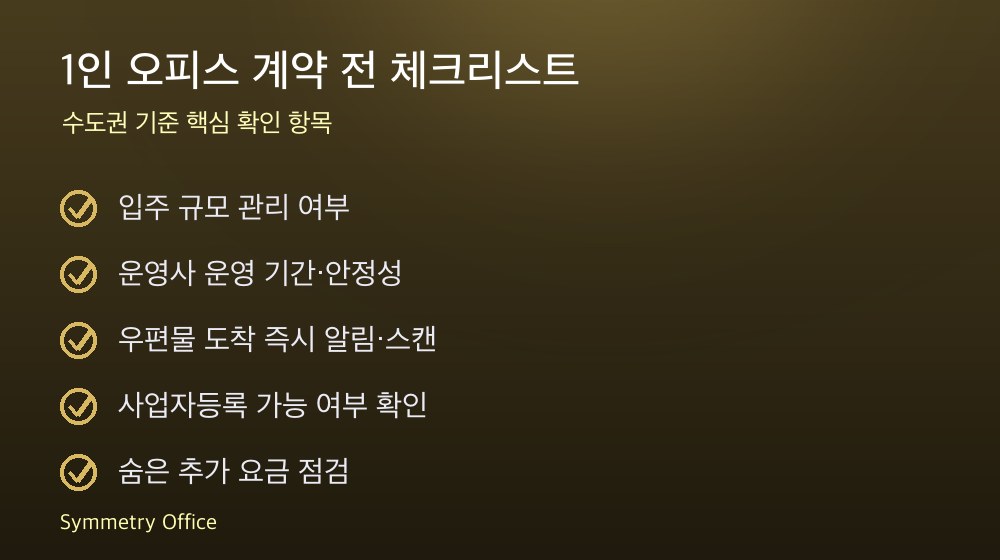 1인 오피스 계약 체크리스트