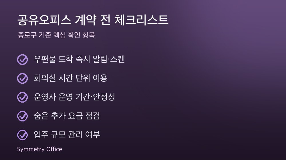 공유오피스 계약 체크리스트
