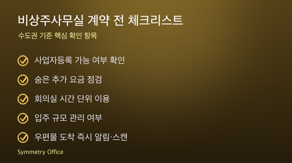 비상주사무실 계약 체크리스트