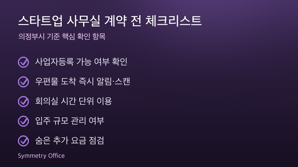 스타트업 사무실 계약 체크리스트