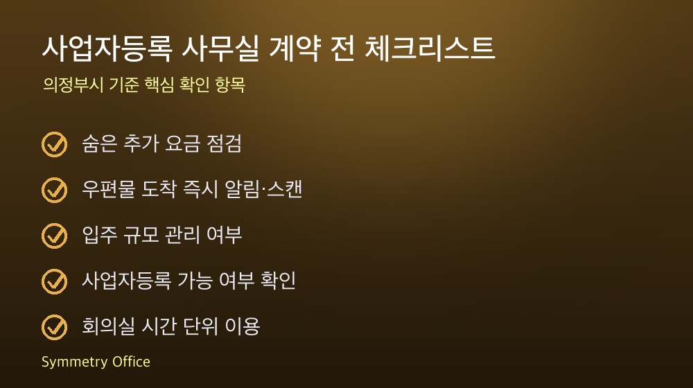 사업자등록 사무실 계약 체크리스트