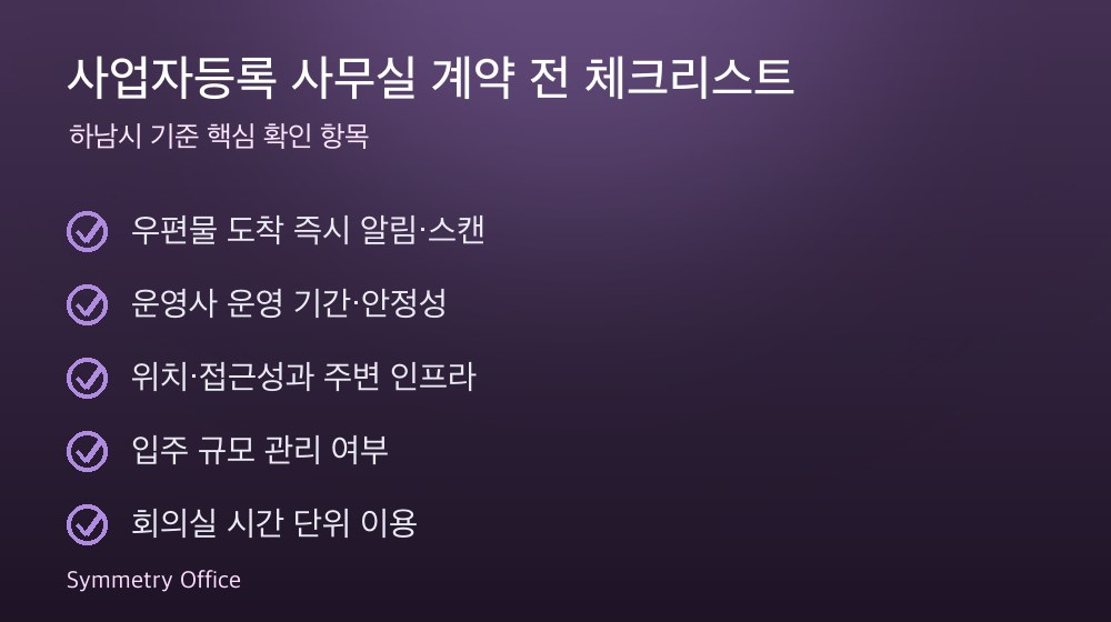 사업자등록 사무실 계약 체크리스트