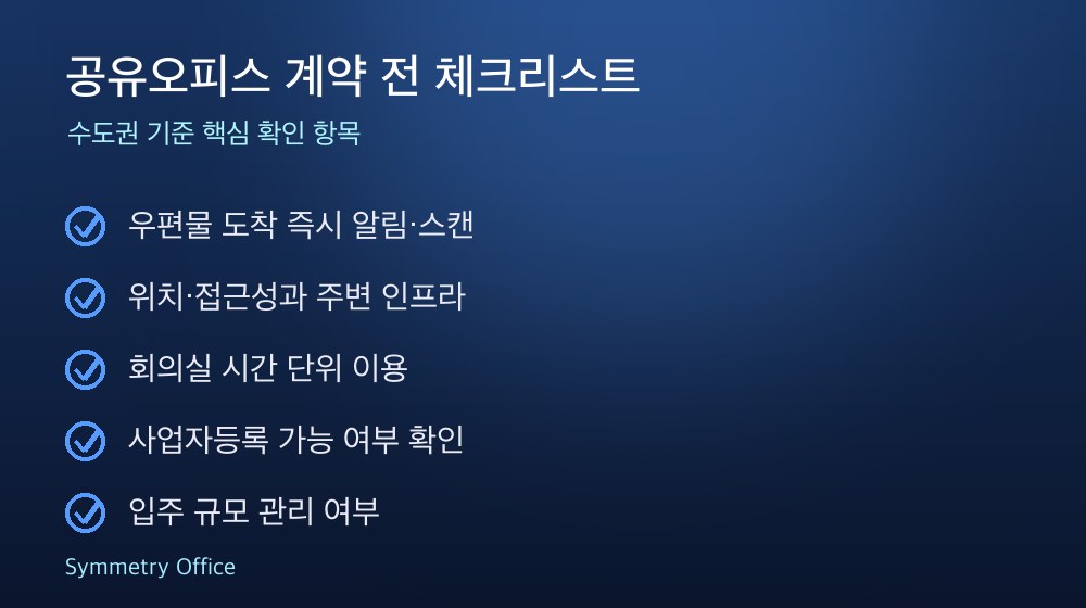 공유오피스 계약 체크리스트