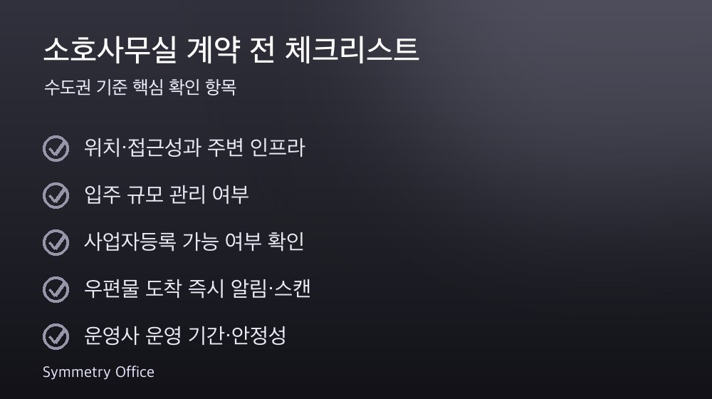 소호사무실 계약 체크리스트