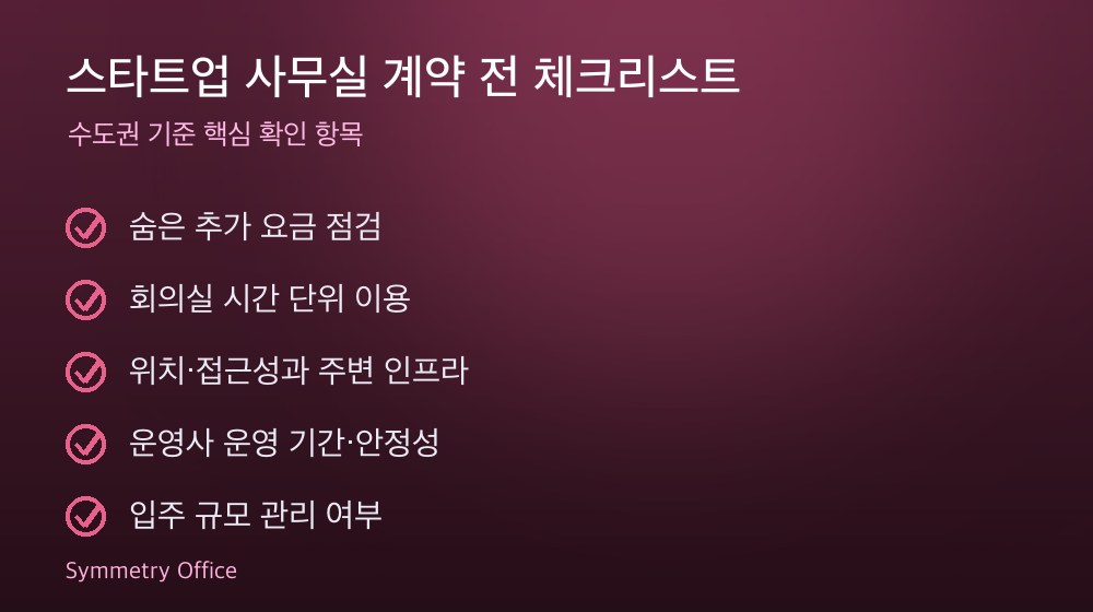 스타트업 사무실 계약 체크리스트