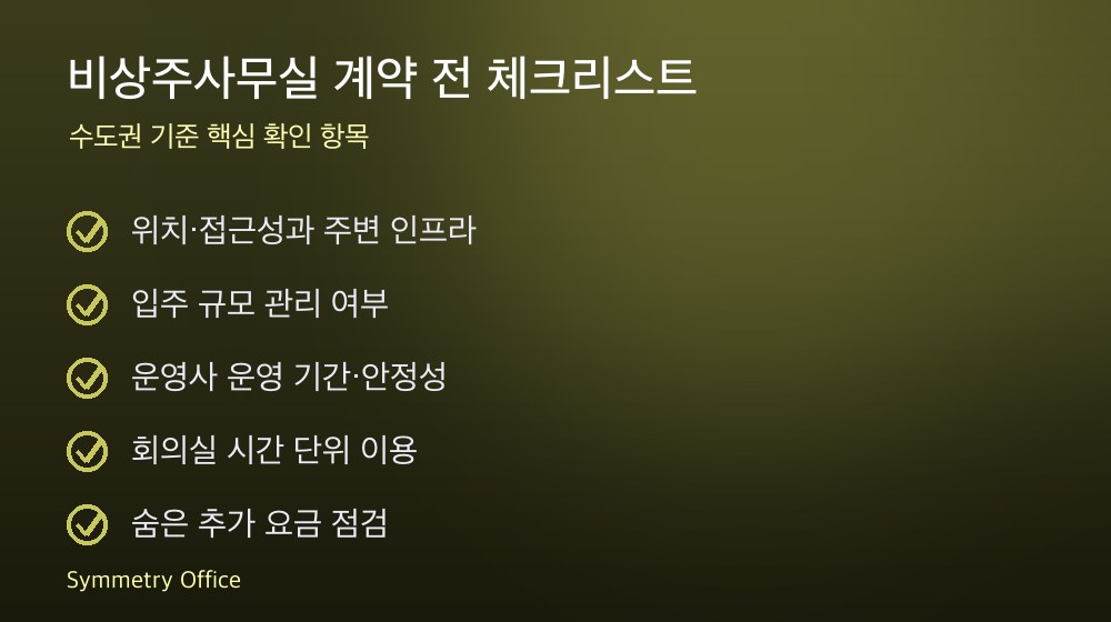 비상주사무실 계약 체크리스트