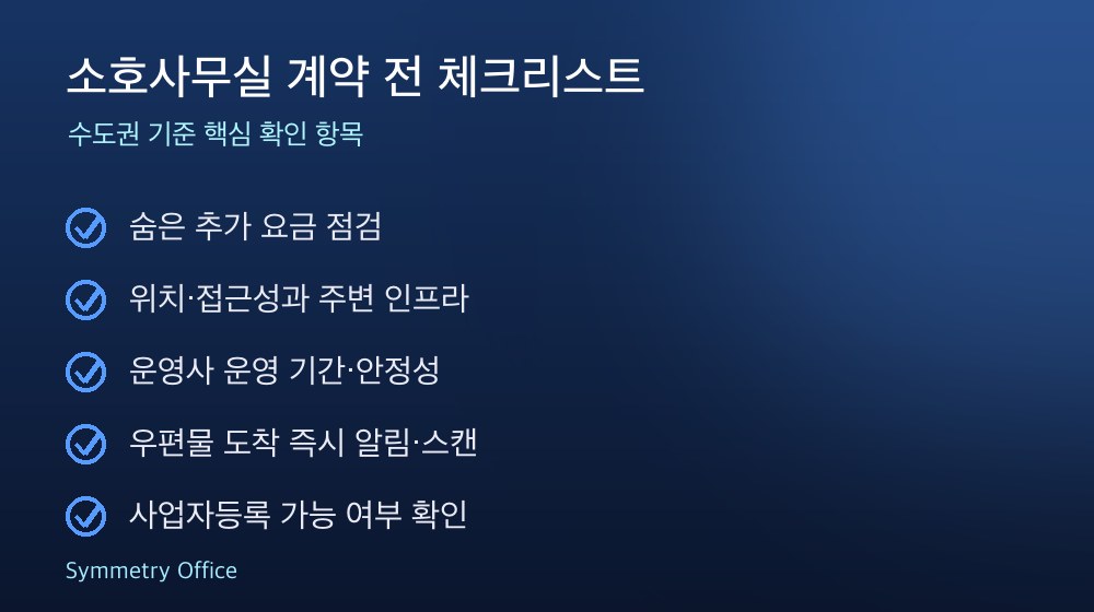 소호사무실 계약 체크리스트