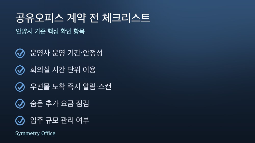 공유오피스 계약 체크리스트