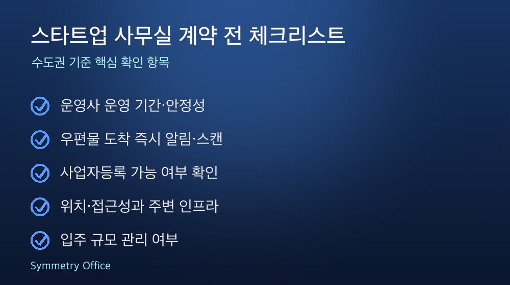 스타트업 사무실 계약 체크리스트