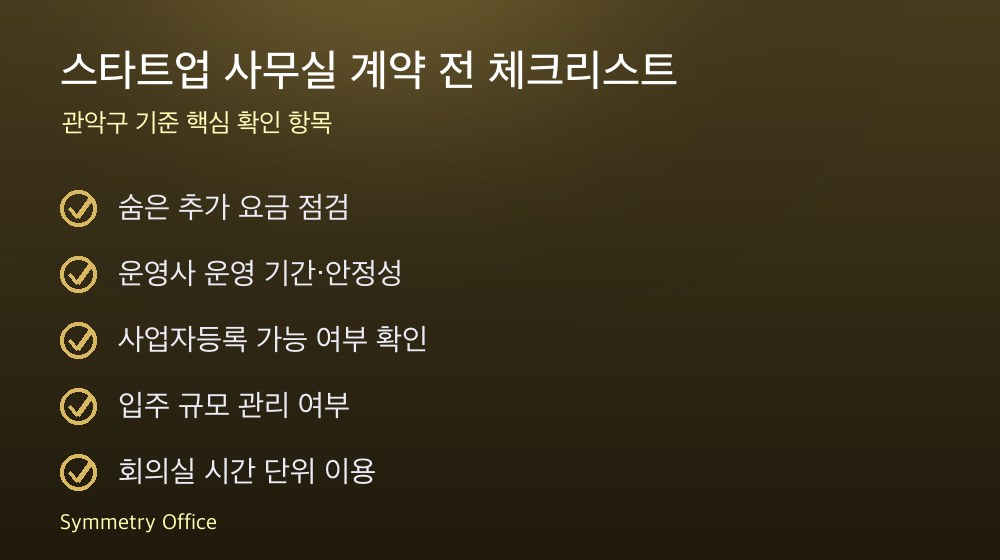 스타트업 사무실 계약 체크리스트