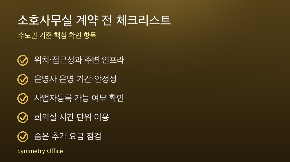 소호사무실 계약 체크리스트