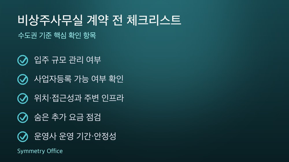 비상주사무실 계약 체크리스트