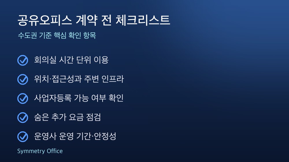 공유오피스 계약 체크리스트