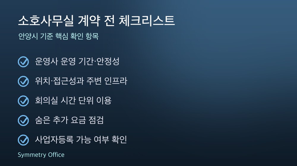 소호사무실 계약 체크리스트